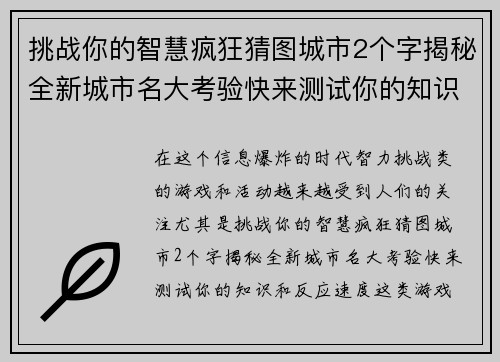 挑战你的智慧疯狂猜图城市2个字揭秘全新城市名大考验快来测试你的知识和反应速度