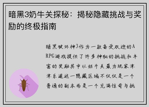 暗黑3奶牛关探秘：揭秘隐藏挑战与奖励的终极指南