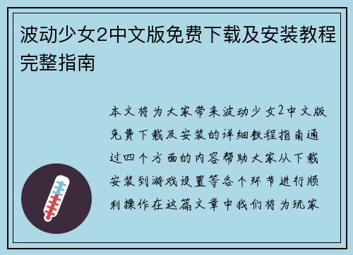 波动少女2中文版免费下载及安装教程完整指南