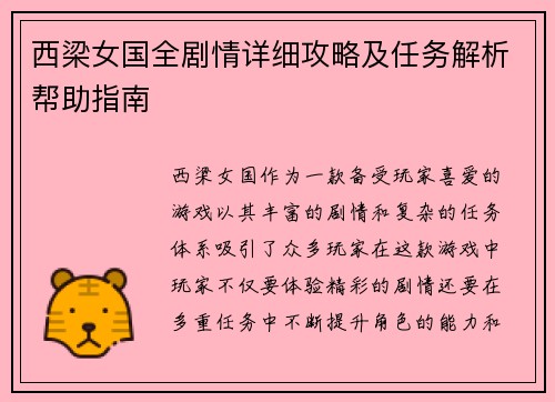 西梁女国全剧情详细攻略及任务解析帮助指南
