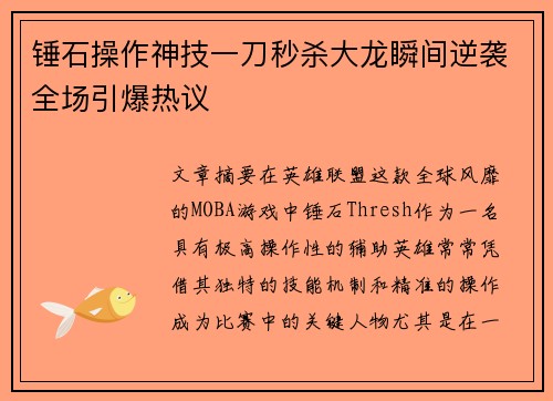 锤石操作神技一刀秒杀大龙瞬间逆袭全场引爆热议