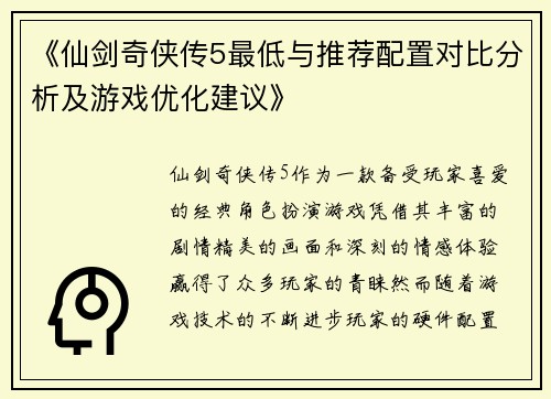 《仙剑奇侠传5最低与推荐配置对比分析及游戏优化建议》