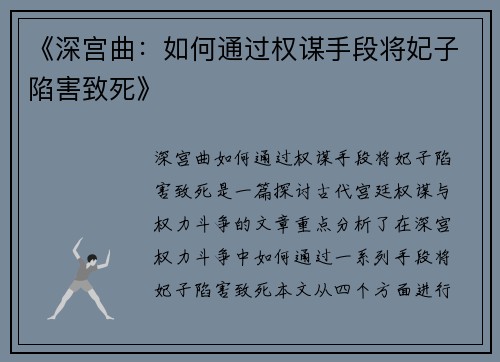《深宫曲：如何通过权谋手段将妃子陷害致死》