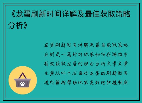 《龙蛋刷新时间详解及最佳获取策略分析》