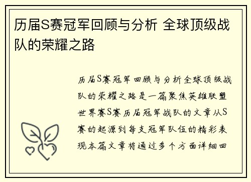 历届S赛冠军回顾与分析 全球顶级战队的荣耀之路