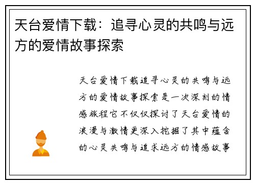 天台爱情下载：追寻心灵的共鸣与远方的爱情故事探索