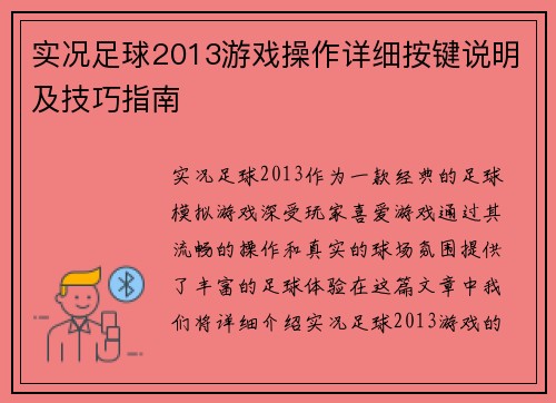 实况足球2013游戏操作详细按键说明及技巧指南