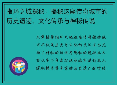 指环之城探秘：揭秘这座传奇城市的历史遗迹、文化传承与神秘传说