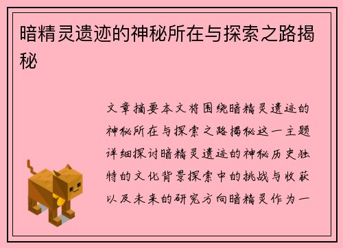 暗精灵遗迹的神秘所在与探索之路揭秘