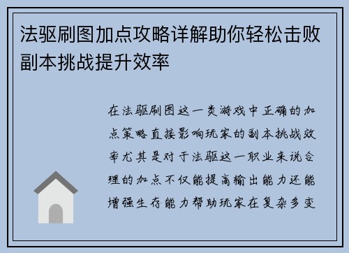 法驱刷图加点攻略详解助你轻松击败副本挑战提升效率