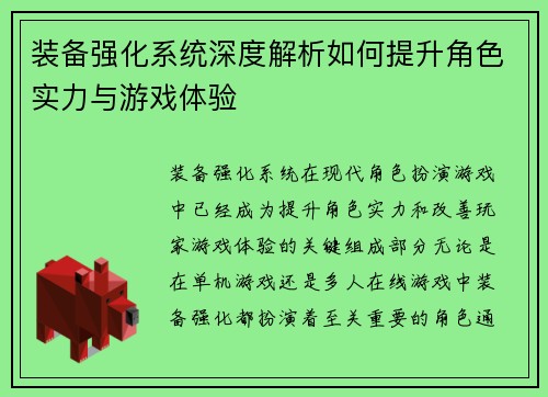 装备强化系统深度解析如何提升角色实力与游戏体验
