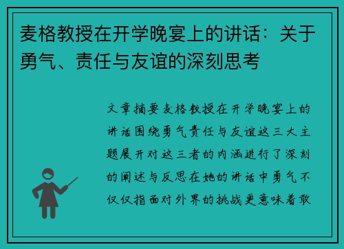 麦格教授在开学晚宴上的讲话：关于勇气、责任与友谊的深刻思考