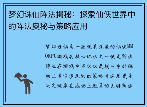 梦幻诛仙阵法揭秘：探索仙侠世界中的阵法奥秘与策略应用