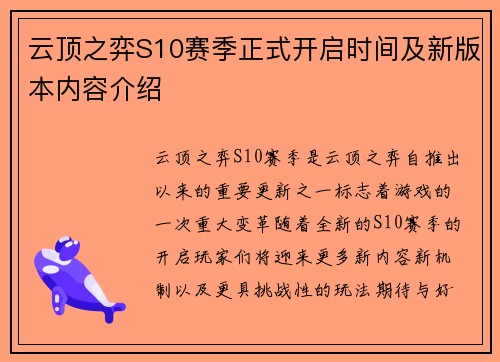 云顶之弈S10赛季正式开启时间及新版本内容介绍
