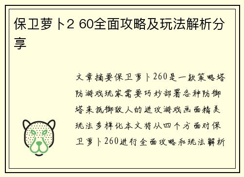 保卫萝卜2 60全面攻略及玩法解析分享