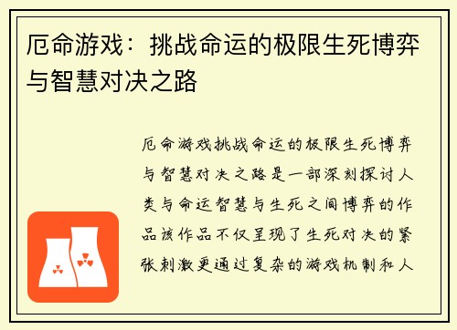 厄命游戏：挑战命运的极限生死博弈与智慧对决之路