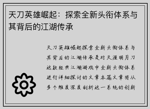 天刀英雄崛起：探索全新头衔体系与其背后的江湖传承