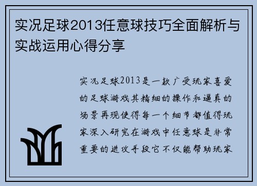 实况足球2013任意球技巧全面解析与实战运用心得分享