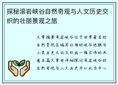 探秘滚岩峡谷自然奇观与人文历史交织的壮丽景观之旅