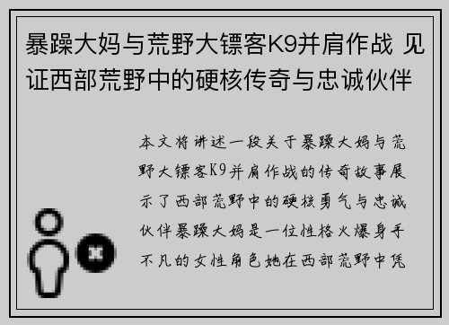 暴躁大妈与荒野大镖客K9并肩作战 见证西部荒野中的硬核传奇与忠诚伙伴